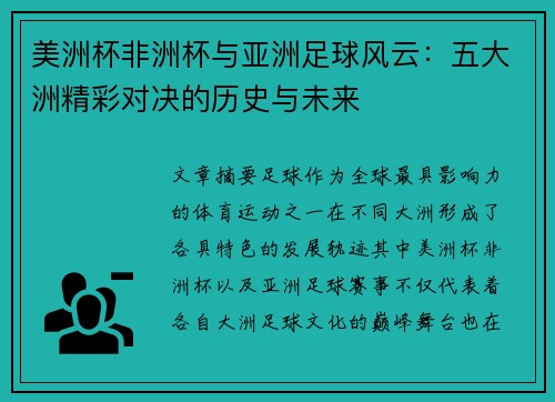 美洲杯非洲杯与亚洲足球风云：五大洲精彩对决的历史与未来