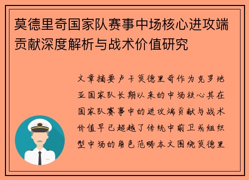 莫德里奇国家队赛事中场核心进攻端贡献深度解析与战术价值研究