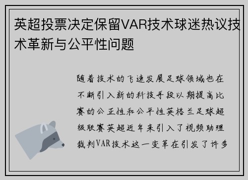 英超投票决定保留VAR技术球迷热议技术革新与公平性问题