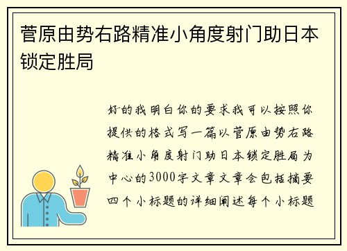 菅原由势右路精准小角度射门助日本锁定胜局