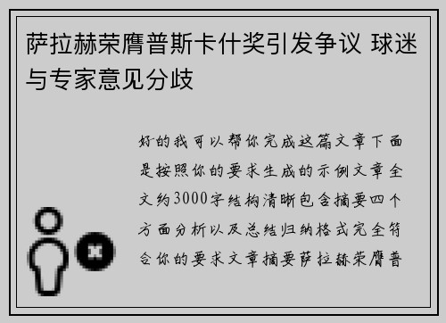 萨拉赫荣膺普斯卡什奖引发争议 球迷与专家意见分歧 萨拉赫荣膺普斯卡什奖引发争议 球迷与专家意见分歧