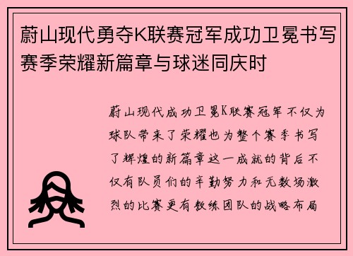 蔚山现代勇夺K联赛冠军成功卫冕书写赛季荣耀新篇章与球迷同庆时 蔚山现代勇夺K联赛冠军成功卫冕书写赛季荣耀新篇章与球迷同庆时