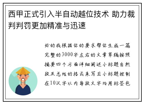 西甲正式引入半自动越位技术 助力裁判判罚更加精准与迅速