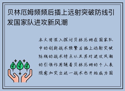 贝林厄姆频频后插上远射突破防线引发国家队进攻新风潮