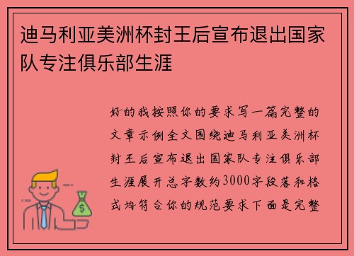 迪马利亚美洲杯封王后宣布退出国家队专注俱乐部生涯