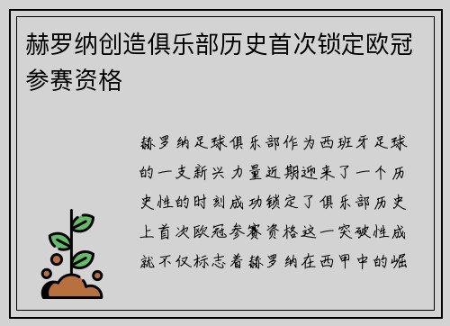 赫罗纳创造俱乐部历史首次锁定欧冠参赛资格 赫罗纳创造俱乐部历史首次锁定欧冠参赛资格