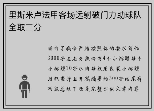 里斯米卢法甲客场远射破门力助球队全取三分 里斯米卢法甲客场远射破门力助球队全取三分