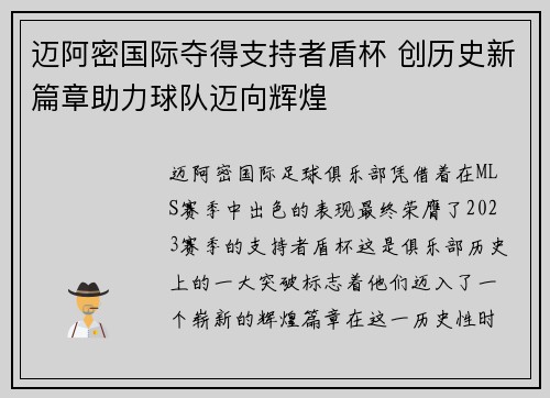 迈阿密国际夺得支持者盾杯 创历史新篇章助力球队迈向辉煌