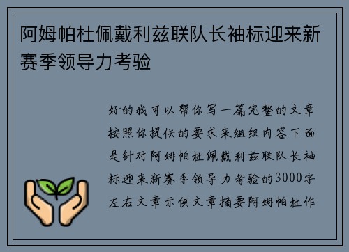 阿姆帕杜佩戴利兹联队长袖标迎来新赛季领导力考验 阿姆帕杜佩戴利兹联队长袖标迎来新赛季领导力考验