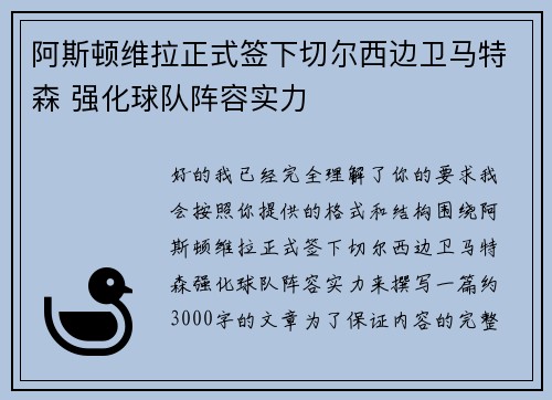 阿斯顿维拉正式签下切尔西边卫马特森 强化球队阵容实力 阿斯顿维拉正式签下切尔西边卫马特森 强化球队阵容实力