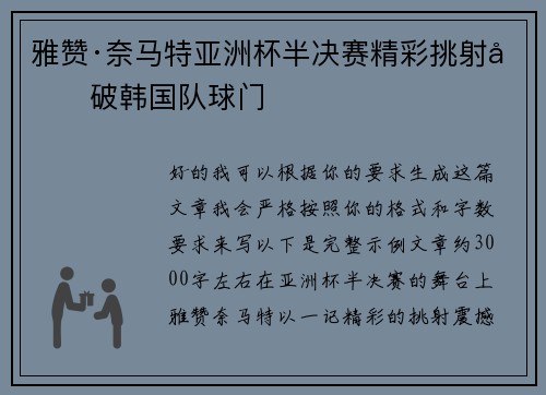雅赞·奈马特亚洲杯半决赛精彩挑射力破韩国队球门 雅赞·奈马特亚洲杯半决赛精彩挑射力破韩国队球门