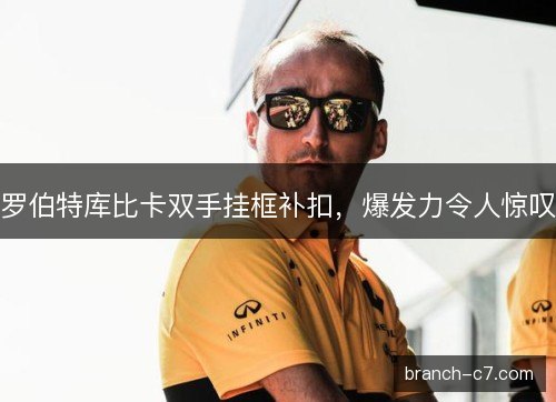 罗伯特库比卡双手挂框补扣，爆发力令人惊叹