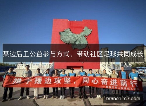 某边后卫公益参与方式，带动社区足球共同成长